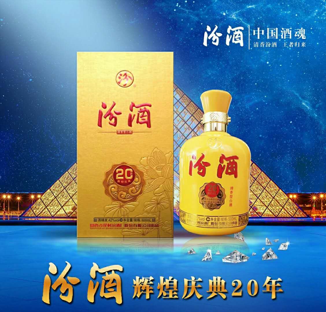 汾酒辉煌庆典20年500ml（42度） 瓶